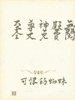 至尊神殿无弹窗全文免费阅读