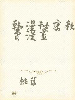 韩漫秘密教学免费漫画