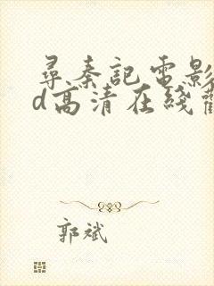 寻秦记电影版hd高清在线观看免费观看