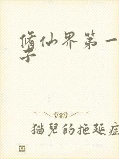修仙界第一病秧子封面