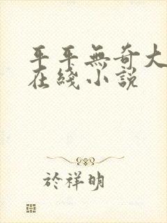 平平无奇大师兄在线小说