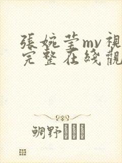 张婉莹mv视频完整在线观