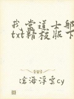 我当道士那些年txt精校版下载