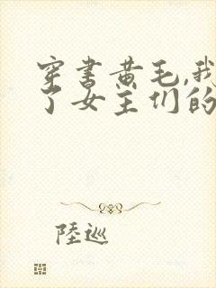 穿书黄毛,我成了女主们的白月光txt封面