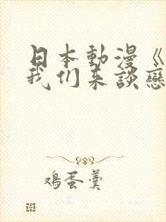 日本动漫《姐姐我们来谈恋爱吧》封面