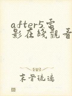 after5电影在线观看完整免费高清原声