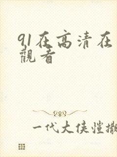 91在高清在线观看