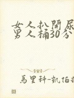 女人扒开尿囗让男人桶30分钟免费封面