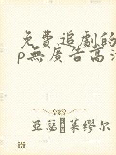 免费追剧的app无广告高清