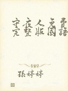 守夜人免费观看完整版国语高清在线