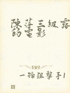 陈萍三级露全乳的电影