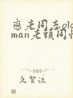 恋老同志oldman老头同性封面