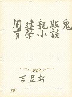 周建龙版鬼吹灯有声小说封面