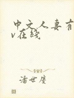 中文人妻有码av在线