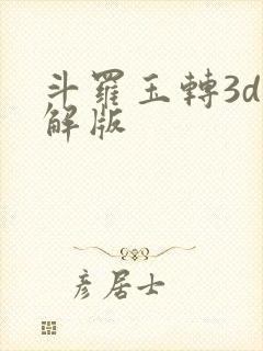 斗罗玉转3d破解版