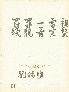 罚罪一电视剧在线观看完整免费高清