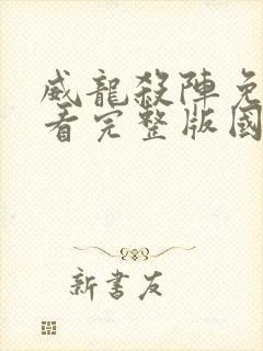 威龙杀阵免费观看完整版国语高清在线