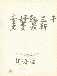 豪婿韩三千完整免费最新