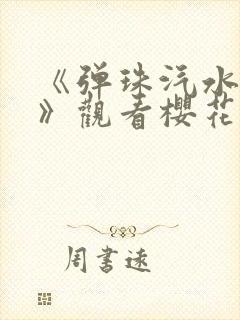 《弹珠汽水少女》观看樱花