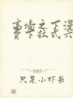 高墙之下漫画免费下拉式六漫画