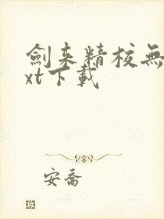 剑来精校无错txt下载