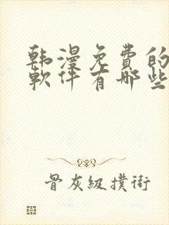 韩漫免费的漫画软件有哪些封面