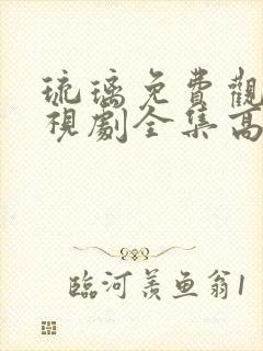 琉璃免费观看电视剧全集高清