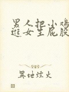 男人把小鸡鸡插进女生屁股