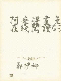 阿衰漫画免费版在线阅读5漫画网