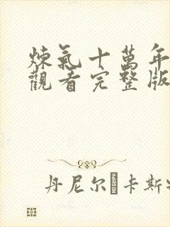 炼气十万年免费观看完整版短剧