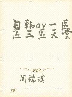 日韩av一区二区三区天堂电影