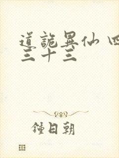 道诡异仙 四百三十三