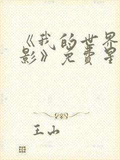 《我的世界大电影》免费星辰影院