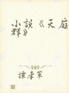 小说《天庭红包群》