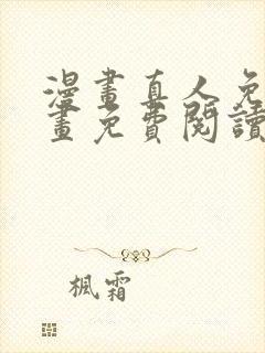 漫画真人免费漫画免费阅读