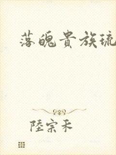 落魄贵族琉璃川