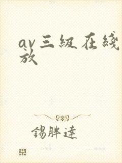 av三级在线播放