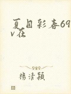夏目彩春69av在封面