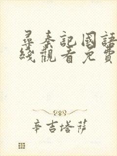 寻秦记国语版在线观看免费完整版