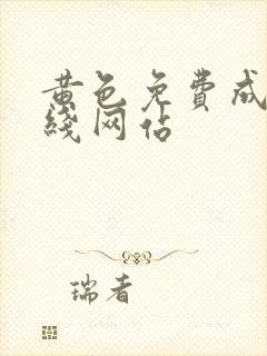 黄色免费成人在线网站封面