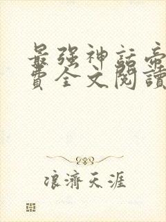 最强神话帝皇免费全文阅读封面