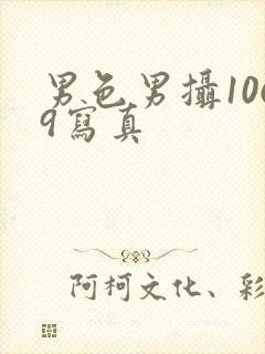 男色男摄1069写真