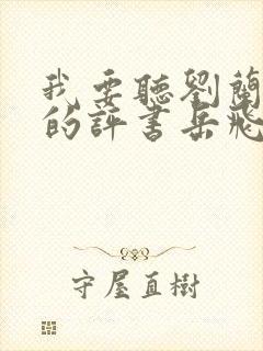 我要听刘兰芳说的评书岳飞传