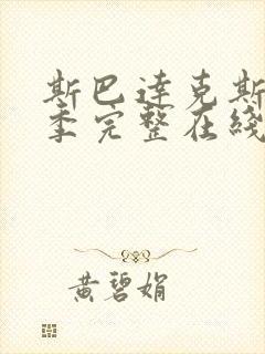 斯巴达克斯第一季完整在线观看高清