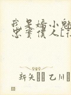 我是娇小魅魔的忠实仆人[得意]