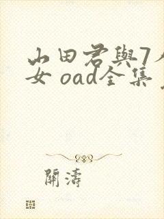 山田君与7人魔女 oad全集免费观看高清