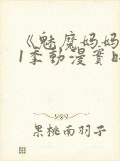 《魅魔妈妈》第1季动漫实时观看