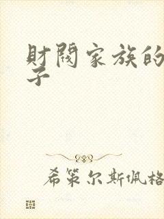 财阀家族的小儿子