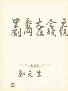 里番大全免费追剧网在线观看动漫