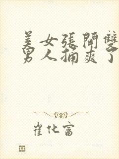 美女张开双腿让男人捅爽了封面